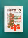 霊的スランプ　信仰の回復