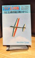 ラジコン技術　1974年7月号臨時増刊　ラジコン曲技飛行機のすべて