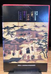 第15回広島文化財展　広島への序曲　信長とその時代　（図録）
