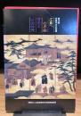 第15回広島文化財展　広島への序曲　信長とその時代　（図録）