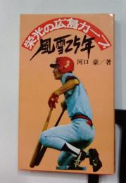 栄光の広島カープ風雪25年