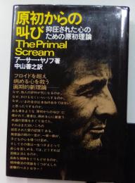 原初からの叫び　抑圧された心のための原初理論