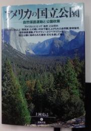 アメリカの国立公園: 自然保護運動と公園政策