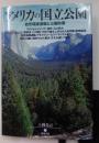 アメリカの国立公園: 自然保護運動と公園政策