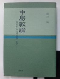 中島敦論　習作から「過去帳」まで