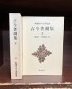 古今著聞集　上・下　全2冊揃　（新潮日本古典集成）