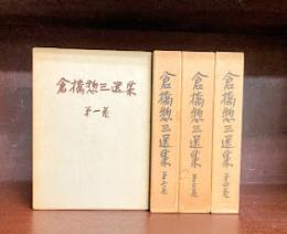 倉橋惣三選集　全4冊揃