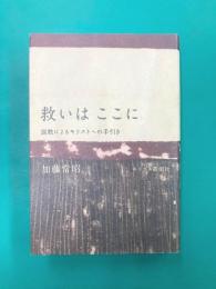 救いはここに　説教によるキリストへの手引き