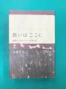 救いはここに　説教によるキリストへの手引き