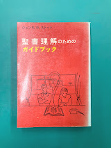 聖書理解のためのガイドブック