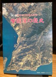 警固屋の歴史　呉市制100週年記念