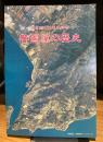 警固屋の歴史　呉市制100週年記念
