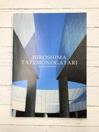 HIROSHIMA TATEMONOGATARI  物語る広島の建築物を訪ねて