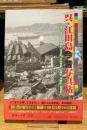 呉・江田島今昔写真帖　保存版