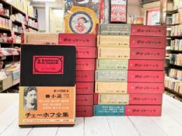 チェーホフ全集　全16冊揃