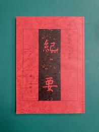 広島市公文書館紀要 24