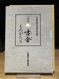 吉舎町誕生50周年記念誌　ふるさと吉舎ものがたり
