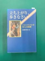 立ち上がり、歩きなさい　イエス・キリストの名による説教