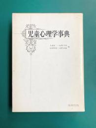 児童心理学事典