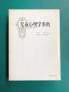 児童心理学事典