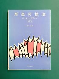 彫金の技法　ジュエリーデザイン　新訂版