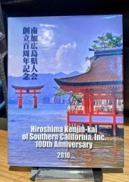 南加広島県人会創立百周年記念誌