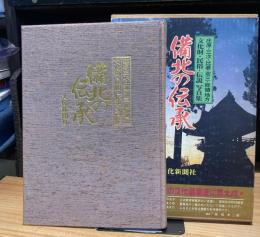 庄原・三次・比婆・双三・総領地方文化財・民俗・伝説写真集