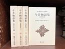 今昔物語集　本朝世俗部　全4巻揃　（新潮日本古典集成）