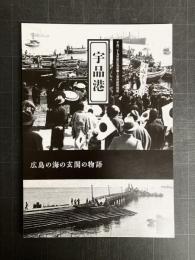 宇品港　広島の海の玄関の物語　（図録）