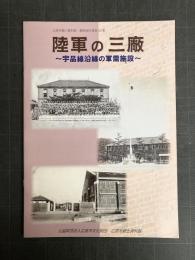 陸軍の三廠　宇品線沿線の軍需施設　広島市郷土資料館　調査報告書第20集