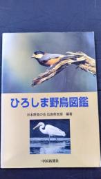 ひろしま野鳥図鑑