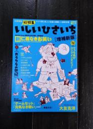 いしいひさいち　〈増補新版〉　新仁義なきお笑い　(KAWADE夢ムック 文藝別冊)