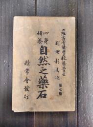 心身摂養　自然之薬石