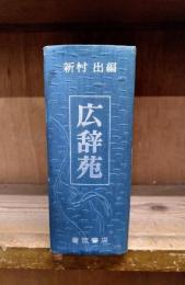 広辞苑　第1版11刷