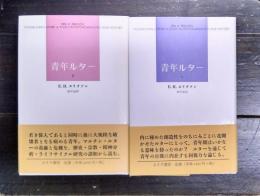 青年ルター　1・2　全2冊揃