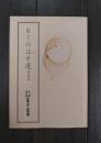 おくのほそ道　曽良本　(天理図書館善本叢書)