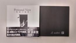 視線の範囲　Personal View　渡里彰造写真集　＊サイン本