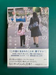 仮放免の子どもたち　「日本人ファースト」の標的
