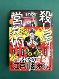 殺し屋の営業術