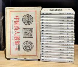 新装版　中国詩人選集　第1集　全18巻揃（16巻＋別巻＋総索引）
