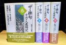 ザ・俳句　十万人歳時記　春・夏・秋・冬　4冊セット（新年欠）