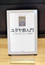 ユダヤ教入門