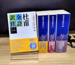 杜甫　全詩訳注　全4巻揃　（講談社学術文庫）