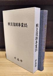 戦災復興事業誌　（広島市）