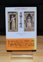 美徳なき時代