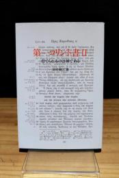 第一コリント書　2　育てられるのは神である