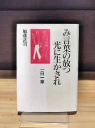 み言葉の放つ光に生かされ　一日一章