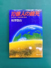 10億人の餓死　200X年地球を襲う危機