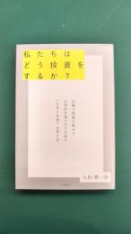 私たちはどう投資をするか？　11歳で投資を始めた大学生が見つけた大切な「人生とお金」の考え方
