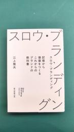 スロウ・ブランディング　記憶から価値をつくる これからのブランドの教科書